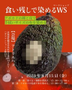食残しで染めるワークショップ