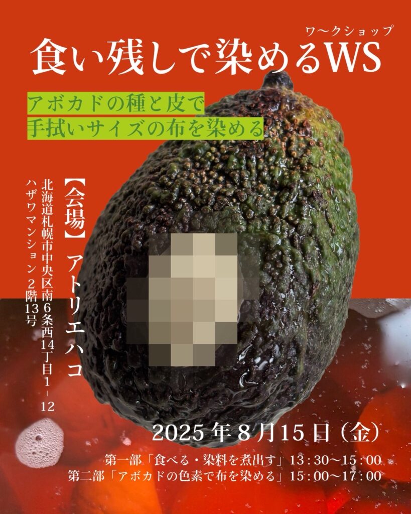 食残しで染めるワークショップ
