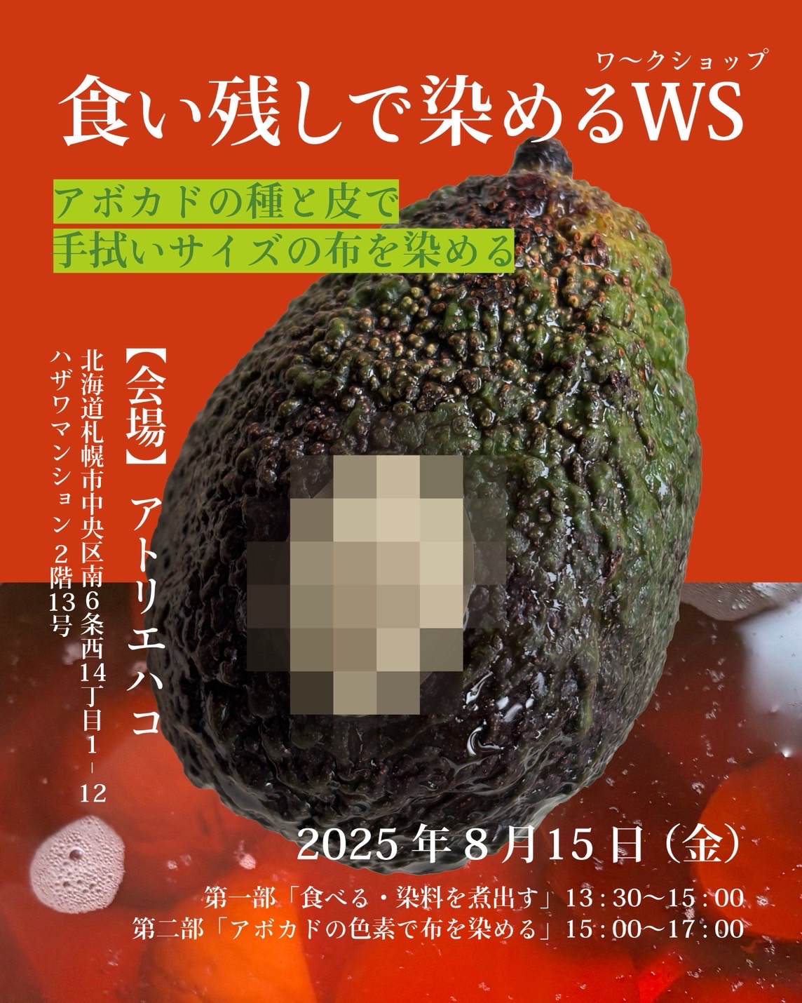 食残しで染めるワークショップ