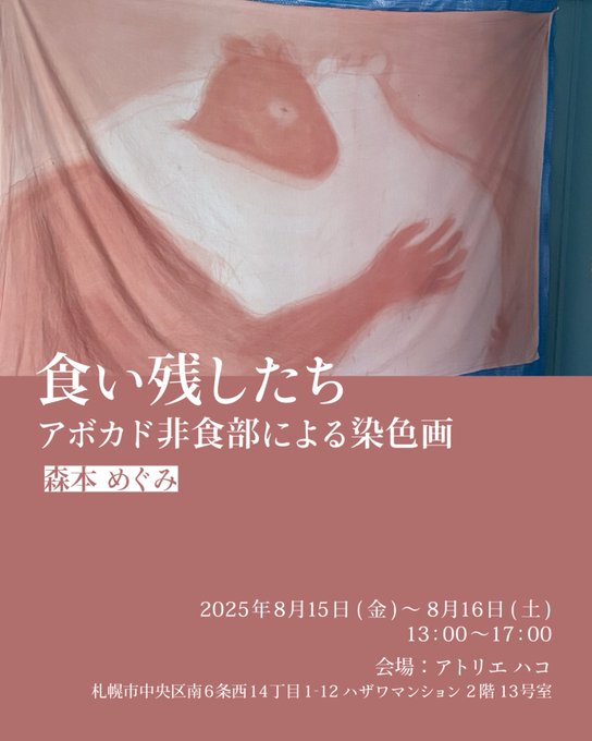 「食い残したち」 アボカド非食部による染色画