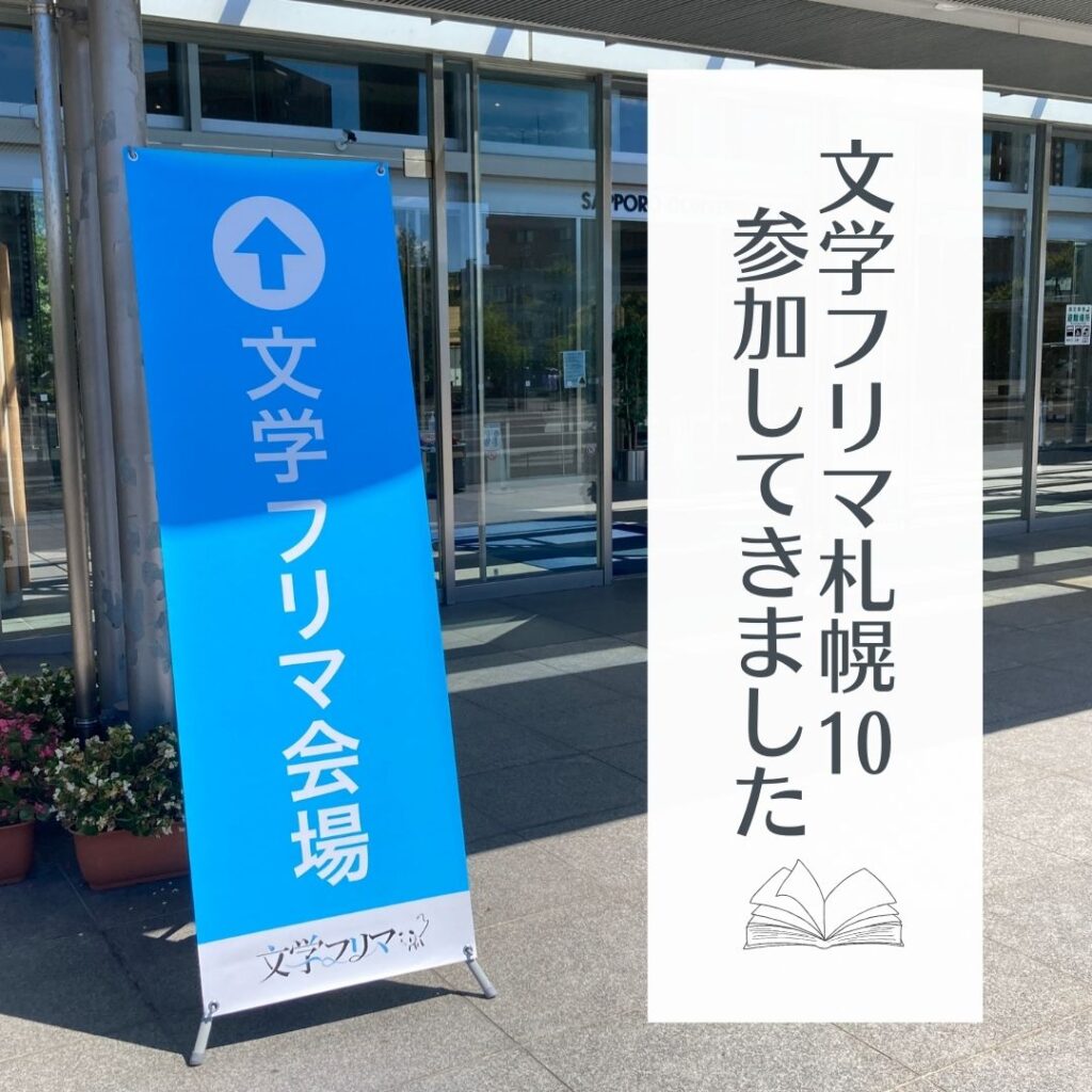 文学フリマ札幌10　参加してきました