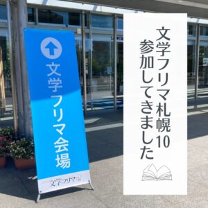 文学フリマ札幌10　参加してきました